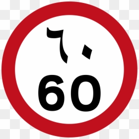 Speed Limit Sign Saudi Arabia, HD Png Download - speed limit sign png
