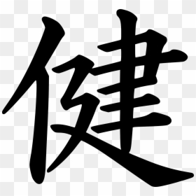 Health Kanji, HD Png Download - japanese writing png