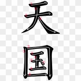 Kanji Writing Order For 天国, HD Png Download - japanese writing png