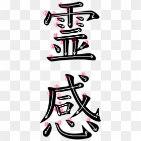 Kanji Writing Stroke Order For 霊感 - Japanese Kanji For Gratitude, HD Png Download - japanese writing png