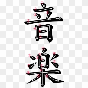 Stroke Order For 音楽 - Japanese Symbol, HD Png Download - japanese writing png