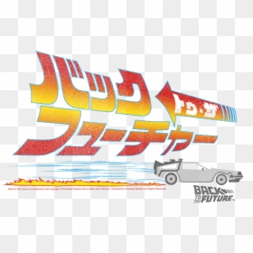 Back To The Future Japan Logo Png, Transparent Png - back to the future delorean png