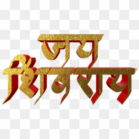 Shivaji Maharaj Text Png, Transparent Png - vhv