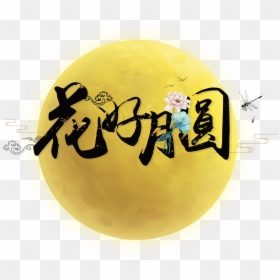 Flower Moon Art Word - 2018 中秋 节 花好月圆, HD Png Download - moon art png