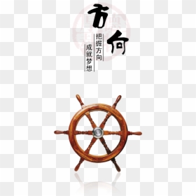 Word Design Chinese Style About Directions, Inspirational, - Ship Steering Wheel Png, Transparent Png - ship steering wheel png