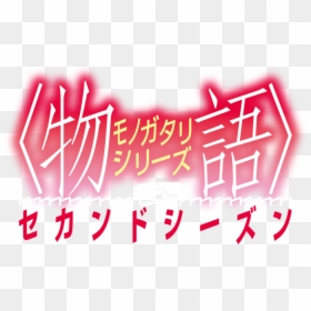 Transparent Hitagi Senjougahara Png - Bakemonogatari Logo, Png Download - shopkins season 3 png