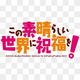 Kono Subarashii Sekai Ni Shukufuku Wo Logo, HD Png Download - megumin konosuba png