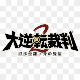Logo For Dai Gyakuten Saiban 2 - Dai Gyakuten Saiban: Naruhodō Ryūnosuke No Bōken, HD Png Download - miles edgeworth png
