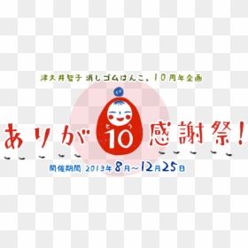 Tomoko Tsukui 10th Years Anniversary Project , Png - 10 周年 ロゴ おしゃれ, Transparent Png - tomoko png