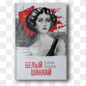 Flyer, HD Png Download - elvira png