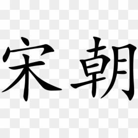 Song Dynasty In Chinese Characters, HD Png Download - chinese writing png