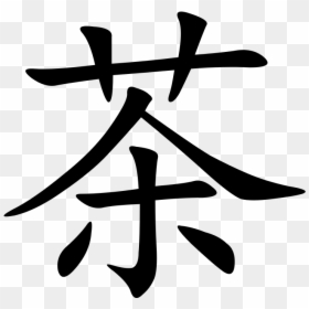 Japanese Character For Tea, HD Png Download - chinese writing png