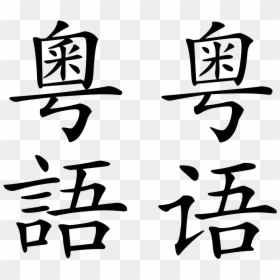 Chinese Language, HD Png Download - chinese writing png