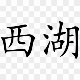 Chinese, HD Png Download - chinese writing png