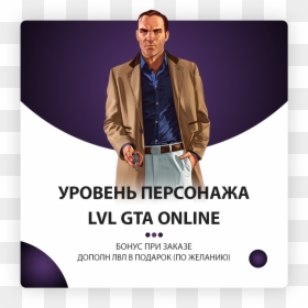 🌐 Gta 5 Level Online From 100 Lvl Bonus 🚀 - Grand Theft Auto V Hd, HD Png Download - gta online character png
