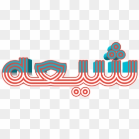 #shia شيعه - Graphic Design, HD Png Download - shia png