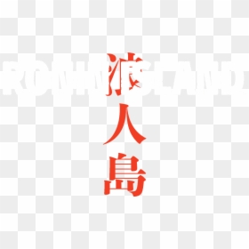 Image Is Not Available - Poster, HD Png Download - ronin png
