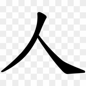Chinese Character For Human, HD Png Download - chinese symbol png