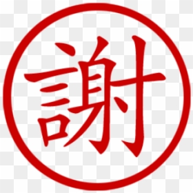 Chinese Symbol For Thank Stamp - Chinese Symbol For Thank, HD Png Download - chinese symbol png