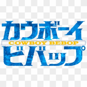 Cowboy Bebop Logo, HD Png Download - bebop png