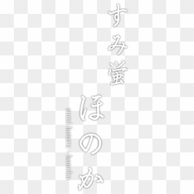 Sumihotaru Honoka - Calligraphy, HD Png Download - honoka png