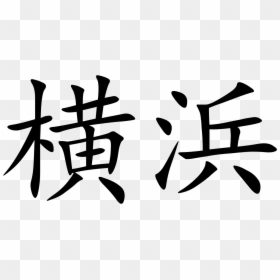 Chinese Character, HD Png Download - yokohama logo png