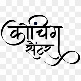 Logo In Hindi Font, HD Png Download - ganpati bappa morya logo png