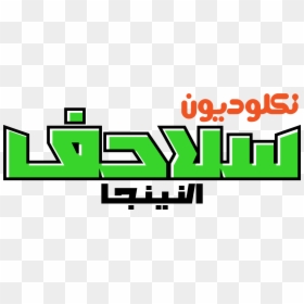 Nickelodeon Arabia, HD Png Download - nickelodeon logo png