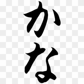 Japanese Hiragana Calligraphy Design - スカー レッド ライダー ゼクス スタンプ, HD Png ...