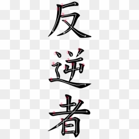 Kanji Writing Order For 反逆者 - Rebel In Japanese Kanji, HD Png Download - japanese kanji png