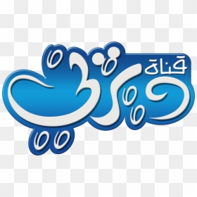 Disney Channel Logo قناة ديزني - Disney Channel Middle East Logo, HD Png Download - disney junior logo png