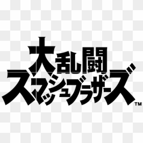 Super Smash Bros Ultimate Japanese , Png Download - Super Smash Bros Japanese Logo, Transparent Png - japanese logo png