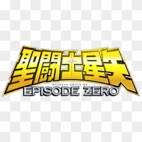 Saint Seiya Episode Zero Logo, HD Png Download - seiya png