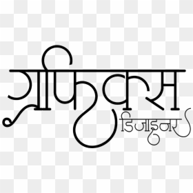 Designer Font In Hindi, HD Png Download - calligraphy designs png