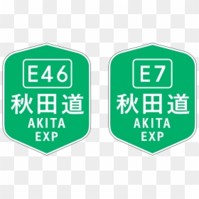 東 九州 自動車 道 標識, HD Png Download - akita png