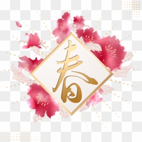 Golden Spring Art Word - Chinese New Year, HD Png Download - chinese new year png