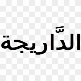 Calligraphy, HD Png Download - moroccan png
