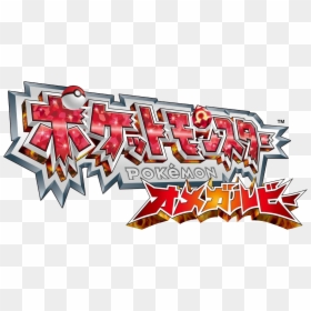 Pokémon Omega Ruby Jp Logo - Pokémon Omega Ruby And Alpha Sapphire, HD Png Download - pokemon ruby logo png