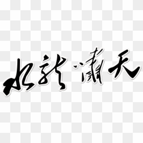 This Graphics Is Shui Long Xiao Tian Art Word Chinese - Calligraphy, HD Png Download - chinese art png