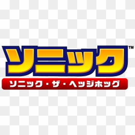 #logopedia10 - Sonic Advance 2 Logo, HD Png Download - sonic 06 logo png