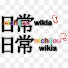 Nichijou Logo , Png Download - Graphic Design, Transparent Png - nichijou png