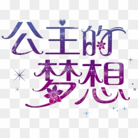 Princess S Dream Art Word Font Design - Disney Princess, HD Png Download - princess word png