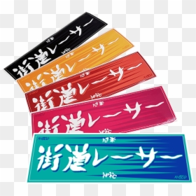 Image Of Highway Racer - Calligraphy, HD Png Download - kaido png