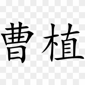 Fearless In Chinese Letters Clipart , Png Download - Chinese Character For Poet, Transparent Png - chinese letters png