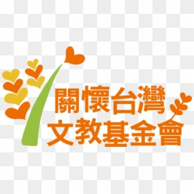 2016 Caring For Taiwan Foundation Logo - 關懷 台灣 文教 基金 會, HD Png Download - caring png