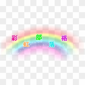 Kidcore Rainbow Grudge Aesthetic Png Soft Cute Edgy - Circle, Transparent Png - aesthetic png