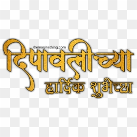 Happy Diwali Text Png- 2018 ,marathi,hindi,english - Hindi, Transparent ...
