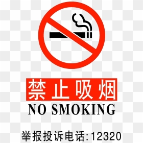 Chinese No Smoking Signs In Pdf Format - No Smoking Signs In Chinese, HD Png Download - no png