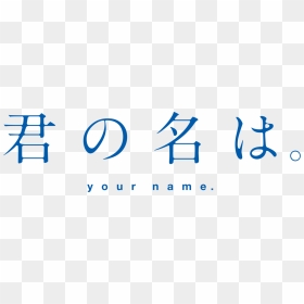Your Name Movie Logo - Your Name Logo Png, Transparent Png - movie png