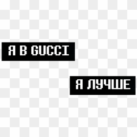 Png Наклейки Без Фона, Transparent Png - gucci png